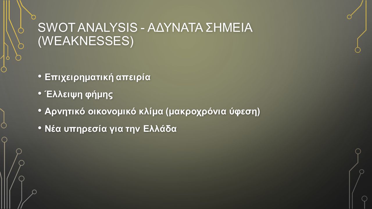 SWOT ANALYSIS - aΔΥΝΑΤΑ ΣΗΜΕΙΑ (weaknesses)