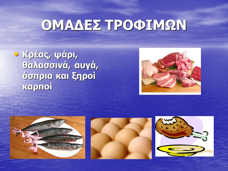 ΟΜΑΔΕΣ ΤΡΟΦΙΜΩΝ Κρέας, ψάρι, θαλασσινά, αυγά, όσπρια και ξηροί καρποί
