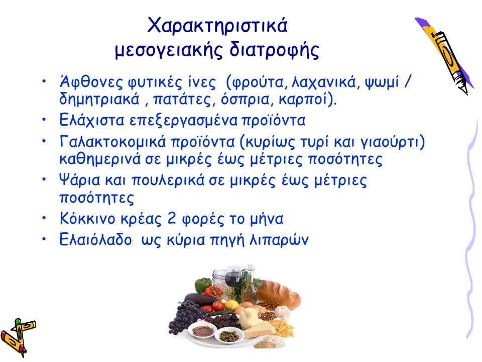 Χαρακτηριστικά μεσογειακής διατροφής