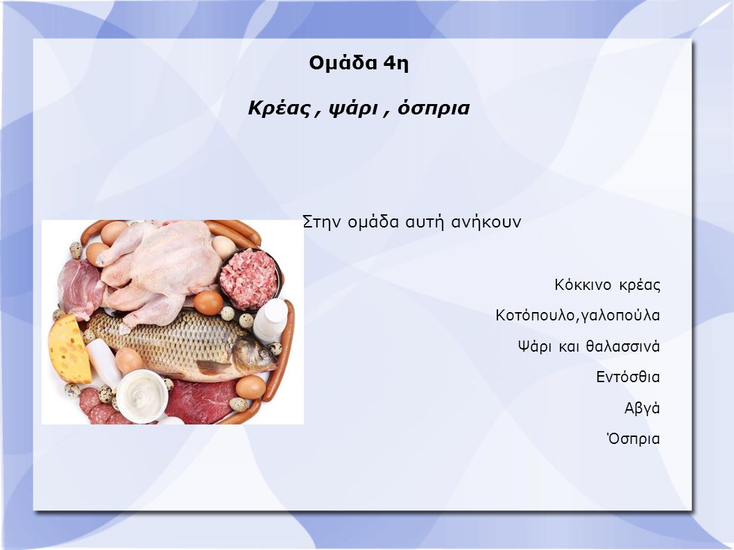 Ομάδα 4η Κρέας , ψάρι , όσπρια