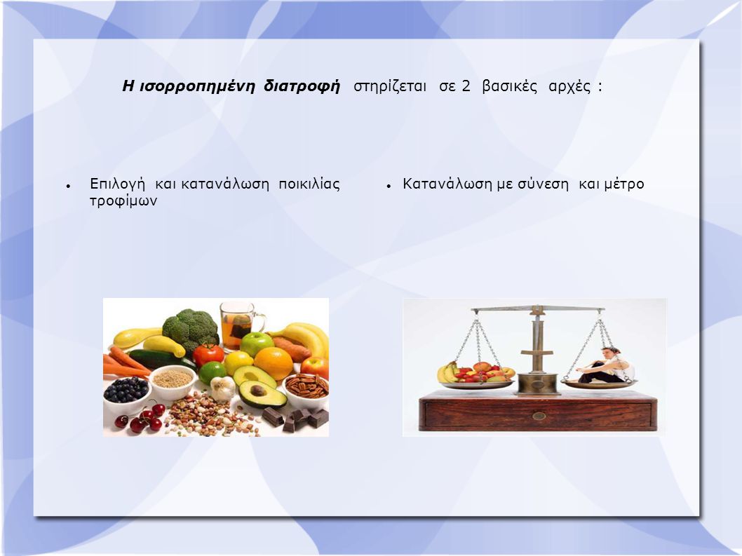 Η ισορροπημένη διατροφή στηρίζεται σε 2 βασικές αρχές :