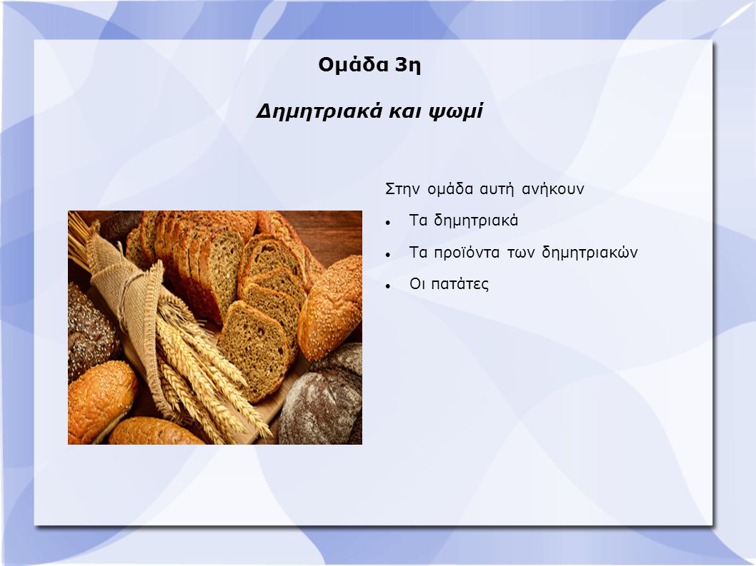 Ομάδα 3η Δημητριακά και ψωμί