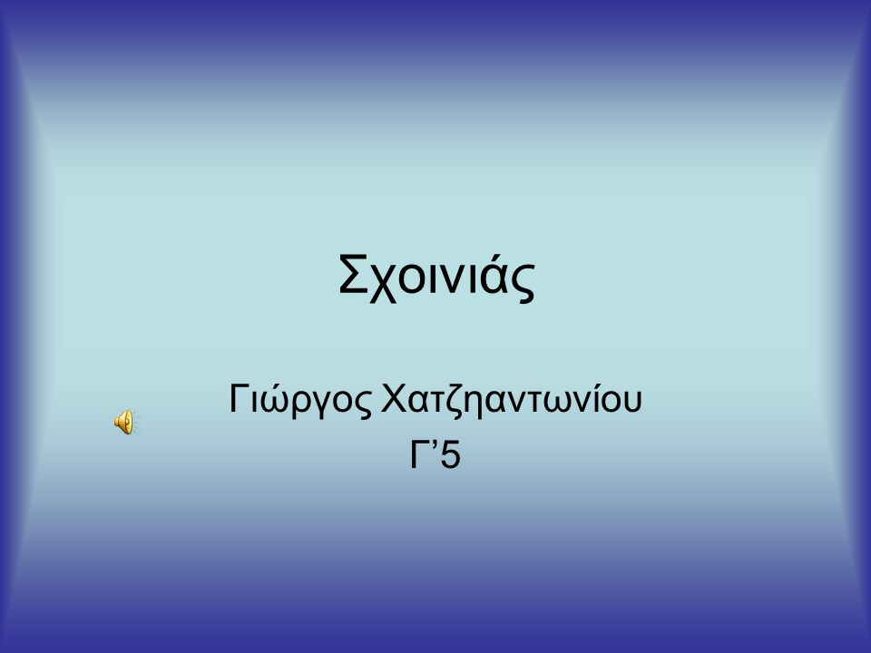 Γιώργος Χατζηαντωνίου Γ’5