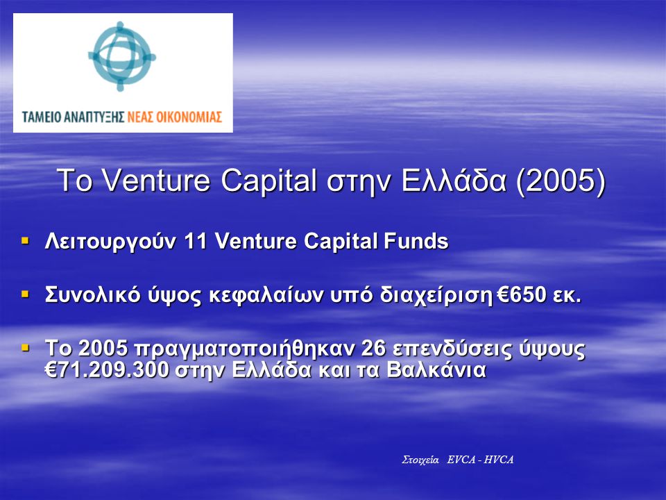 Το Venture Capital στην Ελλάδα
