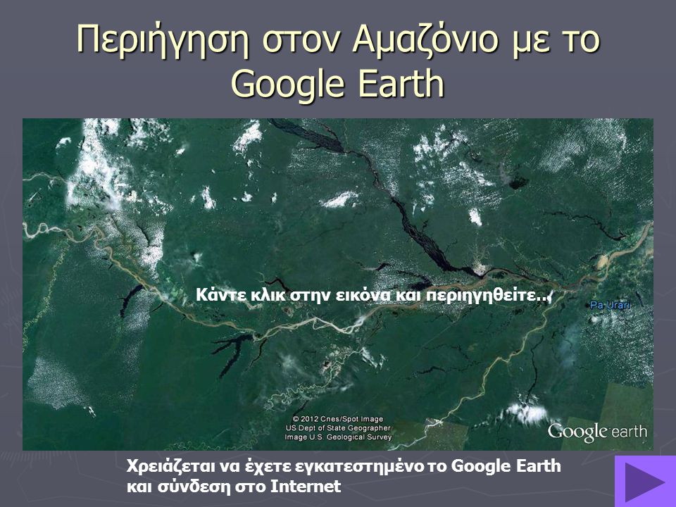 Περιήγηση στον Αμαζόνιο με το Google Earth