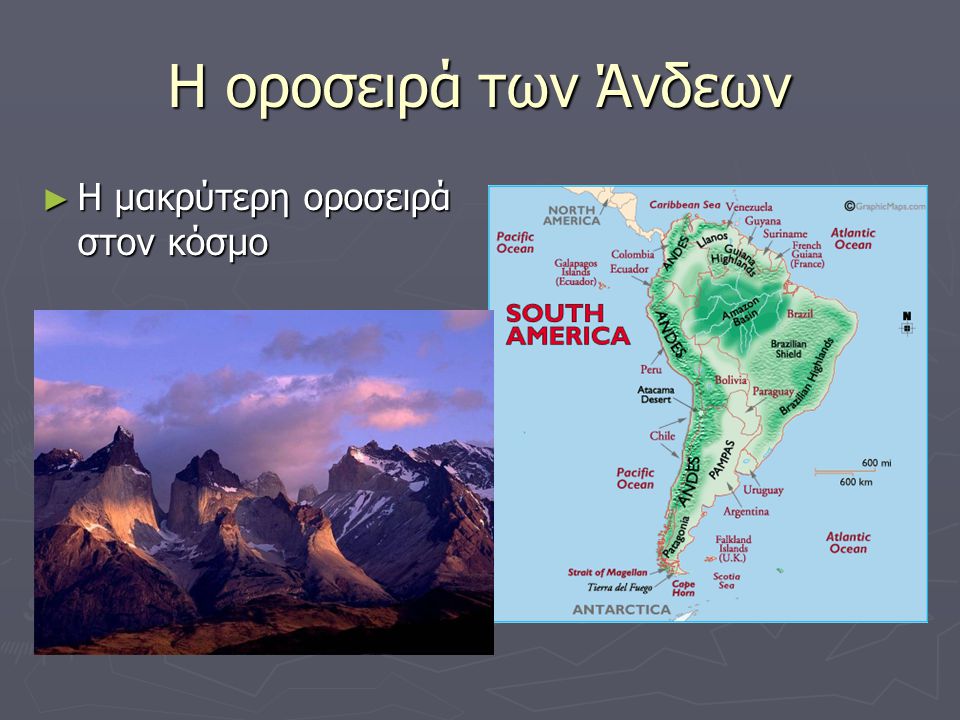 H oροσειρά των Άνδεων Η μακρύτερη οροσειρά στον κόσμο