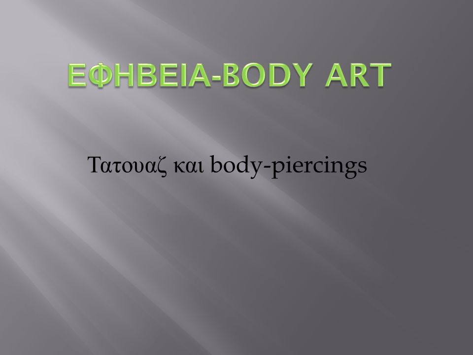 Τατουαζ και body-piercings