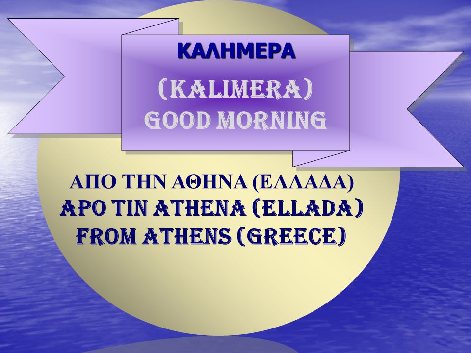 (KALIMERA) GOOD MORNING APO TIN ATHENA (ELLADA)