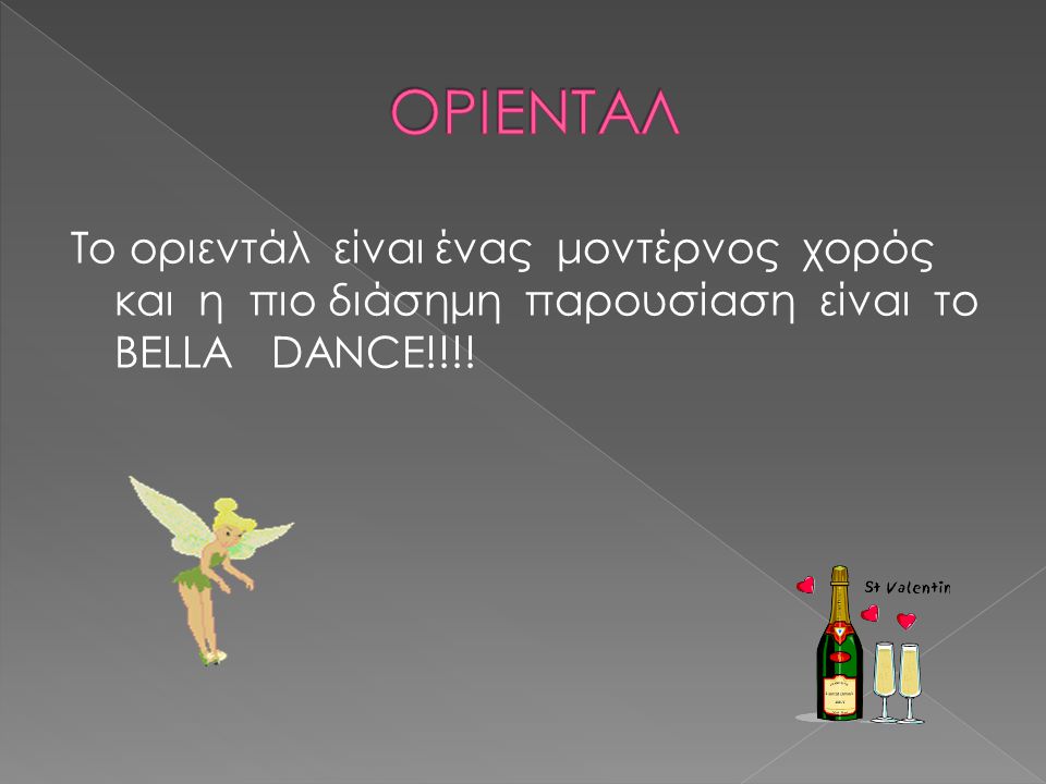 ΟΡΙΕΝΤΑΛ Το οριεντάλ είναι ένας μοντέρνος χορός και η πιο διάσημη παρουσίαση είναι το BELLA DANCE!!!!
