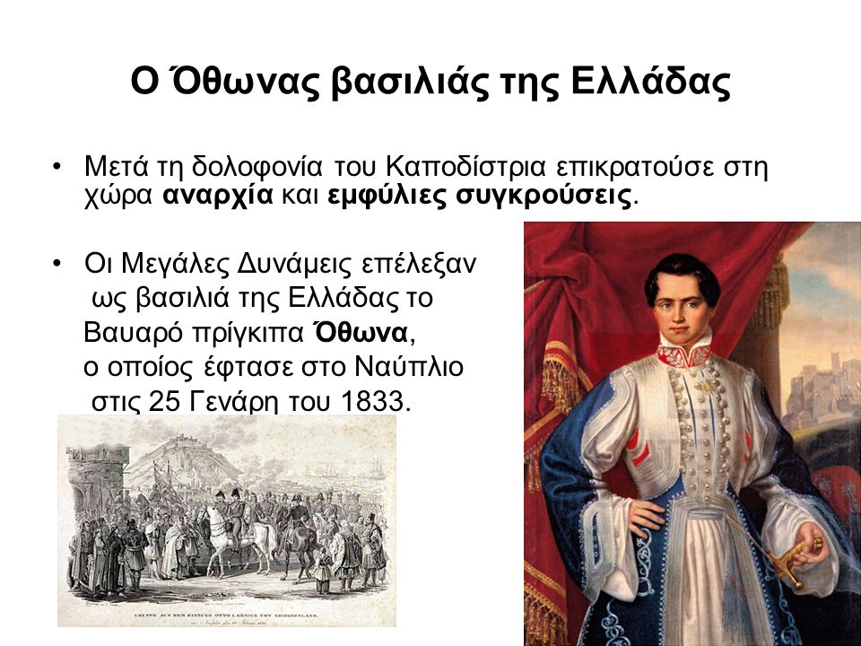 Ο Όθωνας βασιλιάς της Ελλάδας