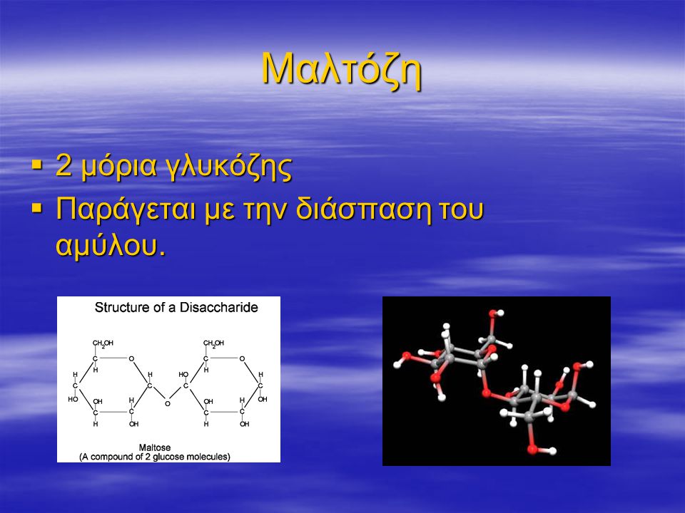 Μαλτόζη 2 μόρια γλυκόζης Παράγεται με την διάσπαση του αμύλου.