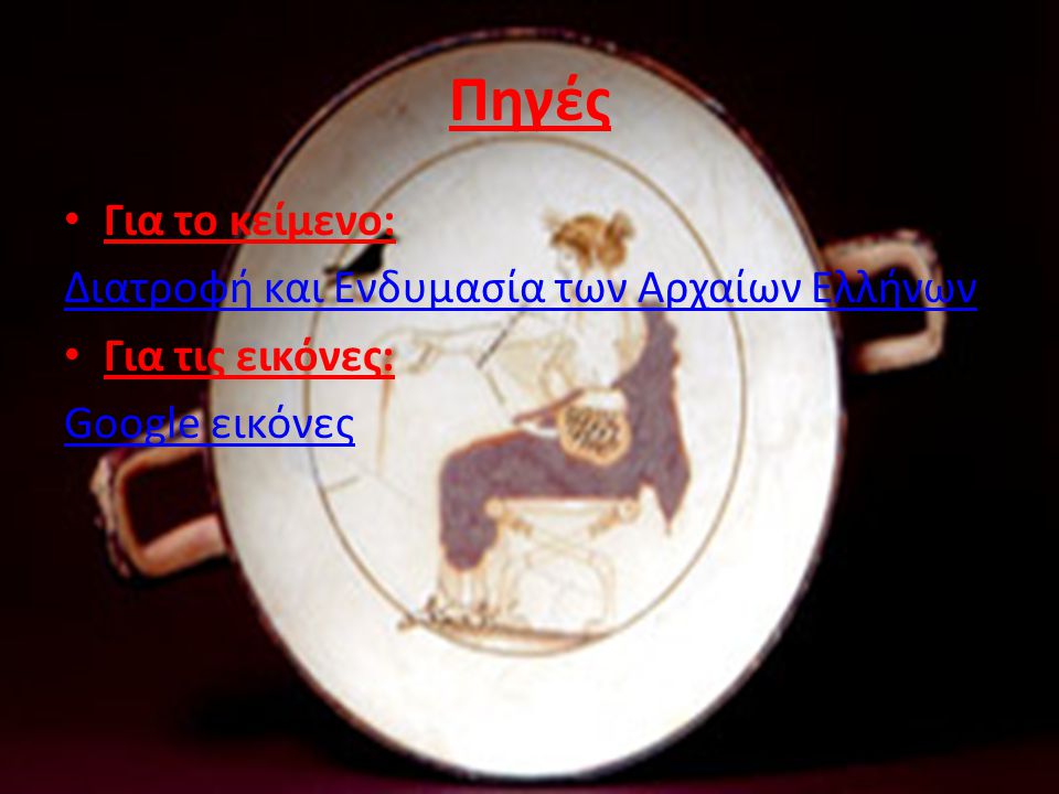 Πηγές Για το κείμενο: Διατροφή και Ενδυμασία των Αρχαίων Ελλήνων