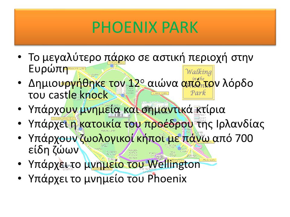 PHOENIX PARK Το μεγαλύτερο πάρκο σε αστική περιοχή στην Ευρώπη
