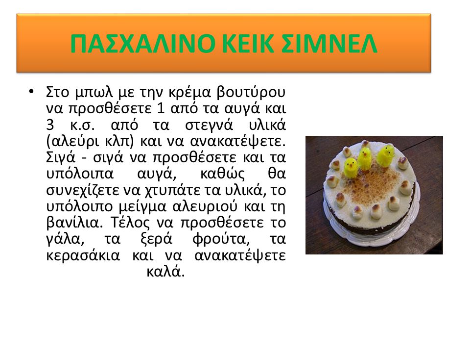 ΠΑΣΧΑΛΙΝΟ ΚΕΙΚ ΣΙΜΝΕΛ Πασχαλινό κέικ σιμνέλ