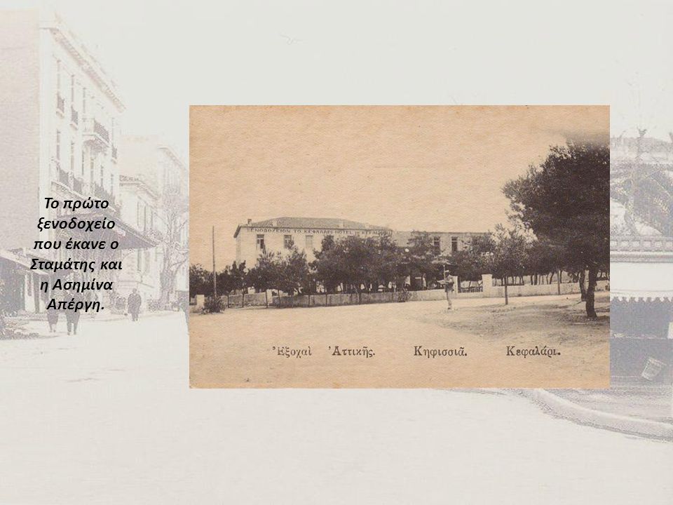 Το πρώτο ξενοδοχείο που έκανε ο Σταμάτης και η Ασημίνα Απέργη.