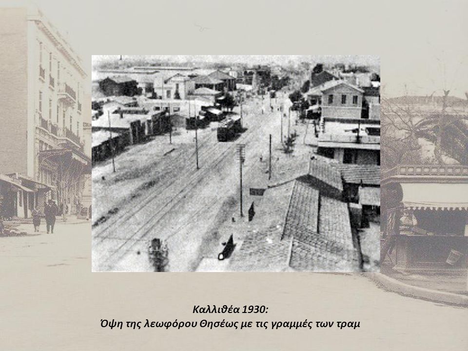 Καλλιθέα 1930: Όψη της λεωφόρου Θησέως με τις γραμμές των τραμ