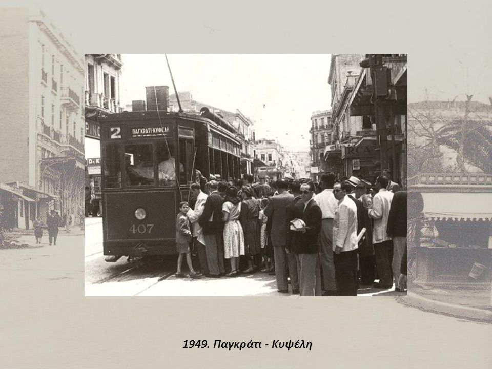 1949. Παγκράτι - Κυψέλη