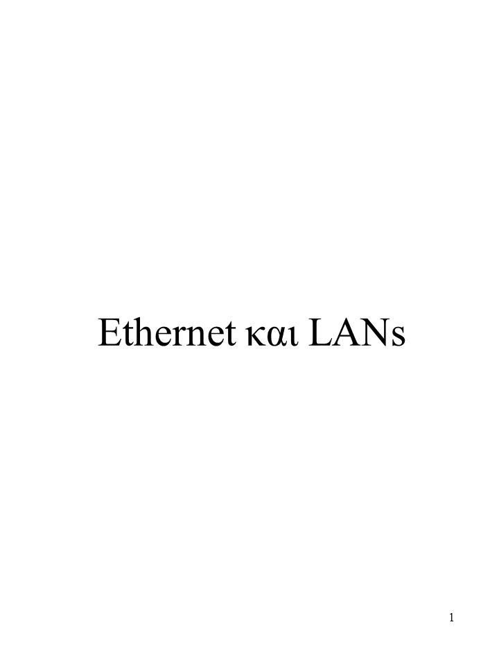 Ethernet και LANs
