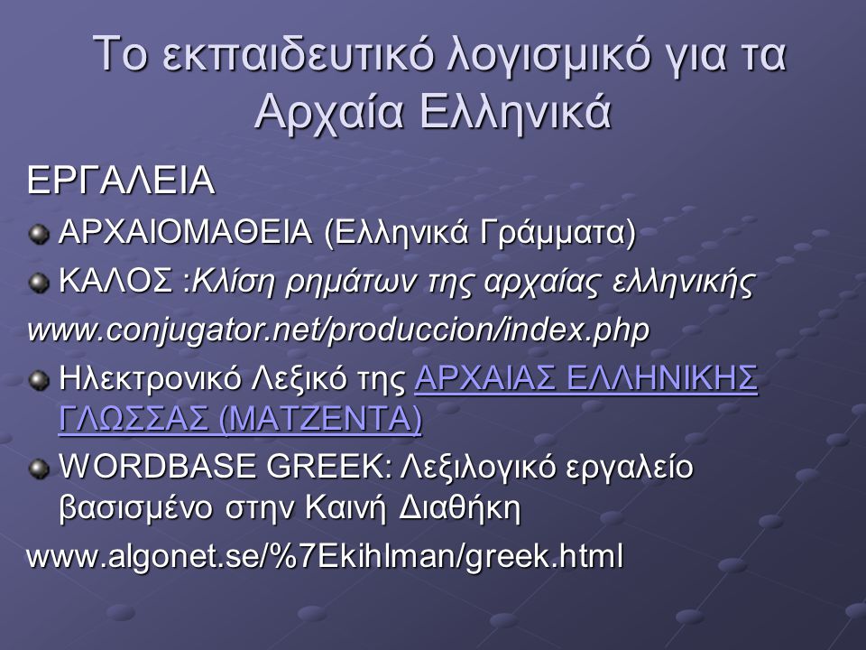 Το εκπαιδευτικό λογισμικό για τα Αρχαία Ελληνικά