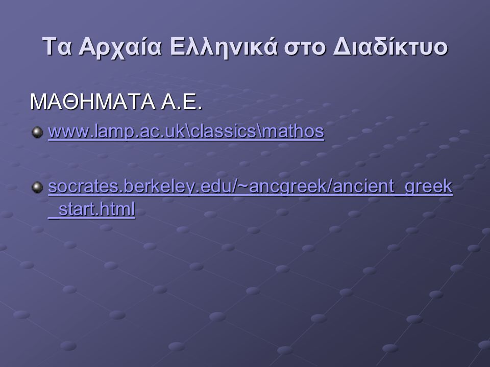 Τα Αρχαία Ελληνικά στο Διαδίκτυο