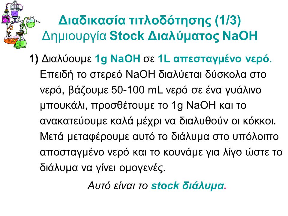 Διαδικασία τιτλοδότησης (1/3) Δημιουργία Stock Διαλύματος NaOH