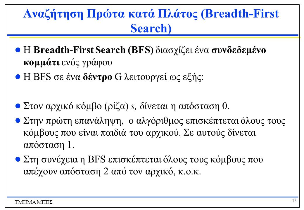 Αναζήτηση Πρώτα κατά Πλάτος (Breadth-First Search)