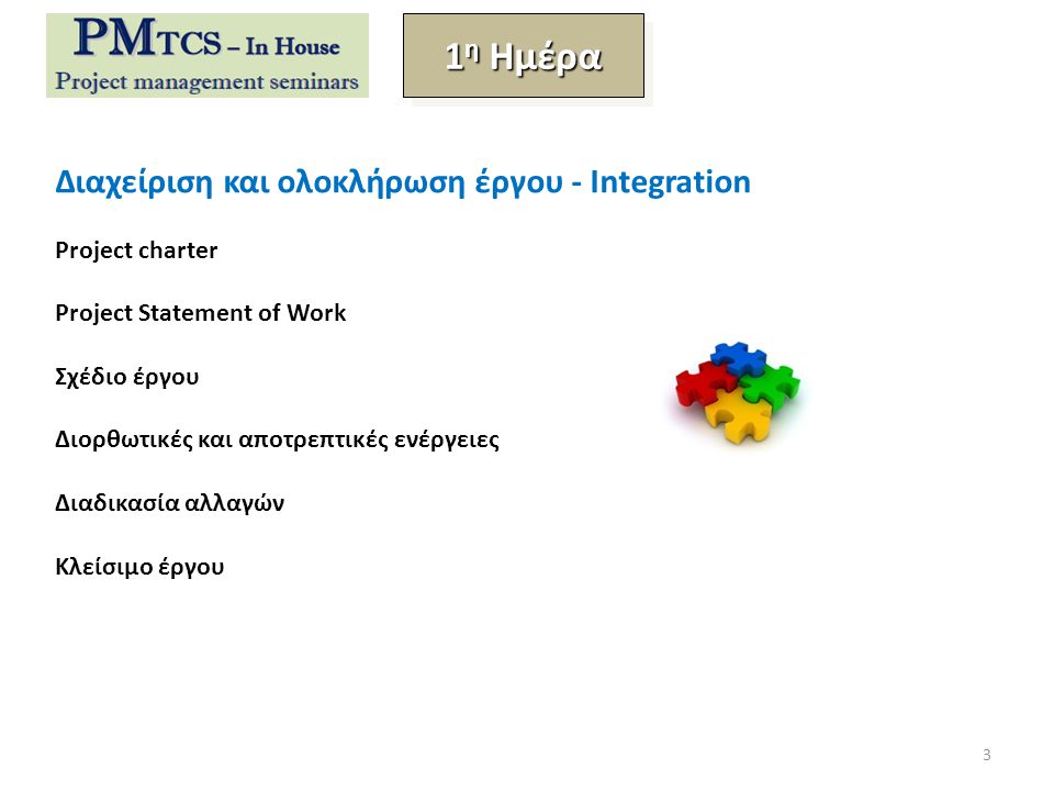1η Ημέρα Διαχείριση και ολοκλήρωση έργου - Integration Project charter
