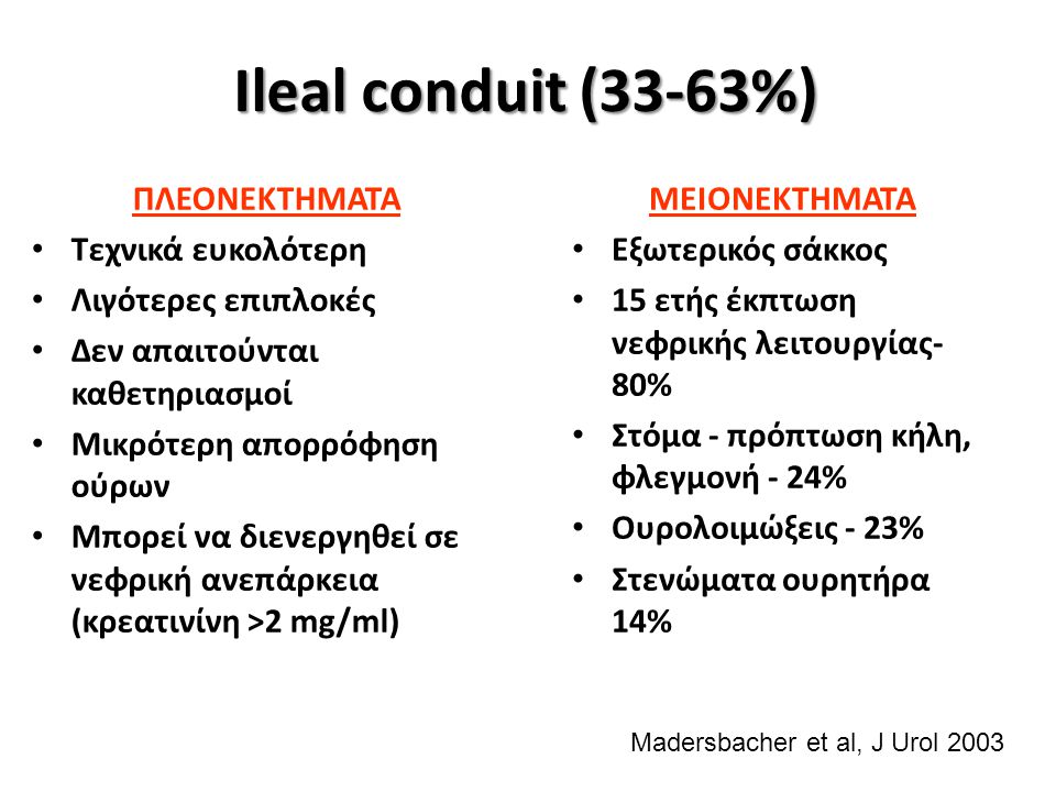 Ileal conduit (33-63%) ΠΛΕΟΝΕΚΤΗΜΑΤΑ Τεχνικά ευκολότερη