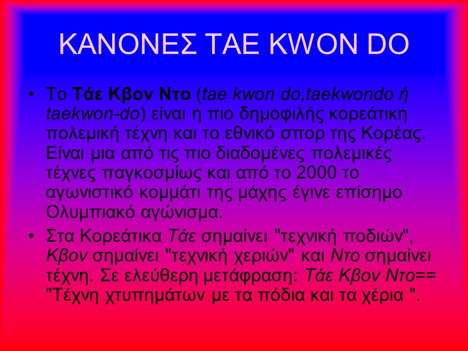 ΚΑΝΟΝΕΣ TAE KWON DO