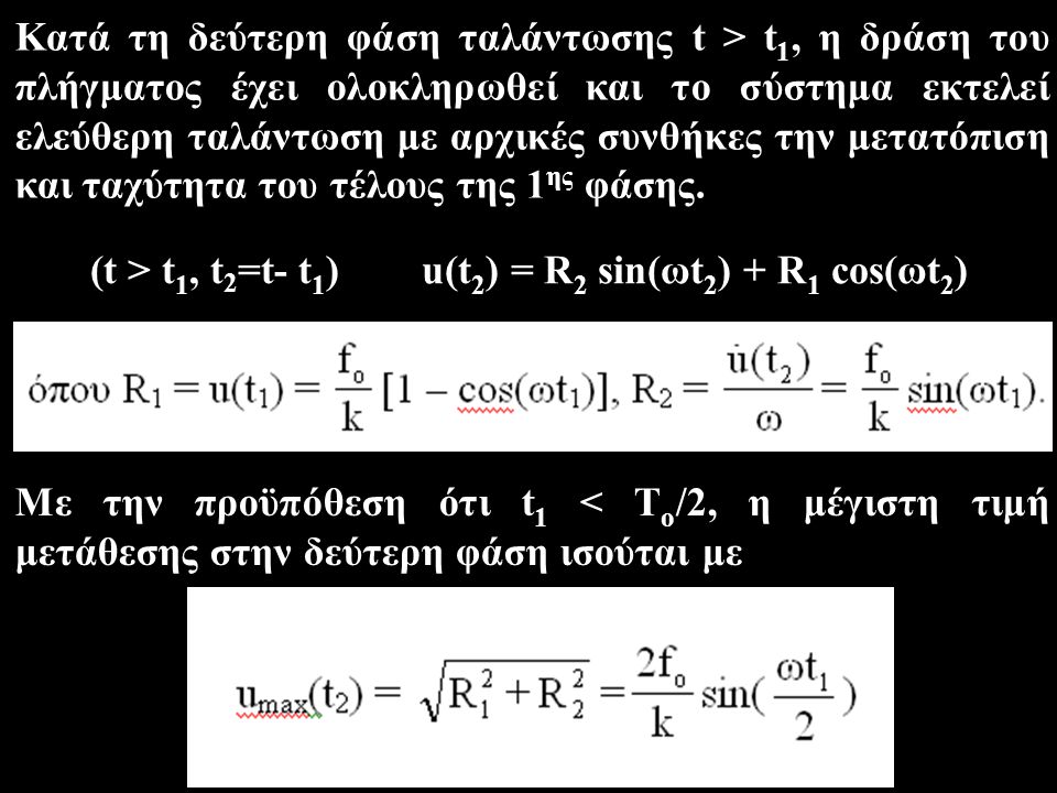 (t > t1, t2=t- t1) u(t2) = R2 sin(ωt2) + R1 cos(ωt2)