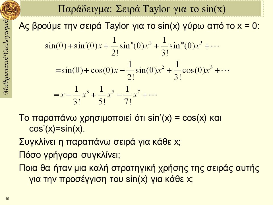 Παράδειγμα: Σειρά Taylor για το sin(x)