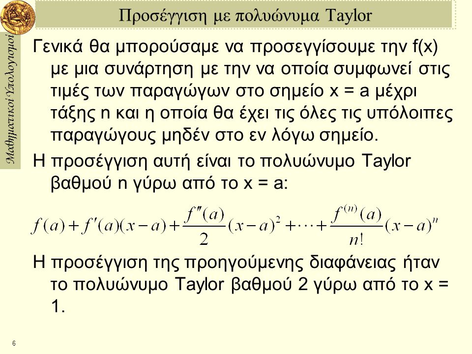 Προσέγγιση με πολυώνυμα Taylor