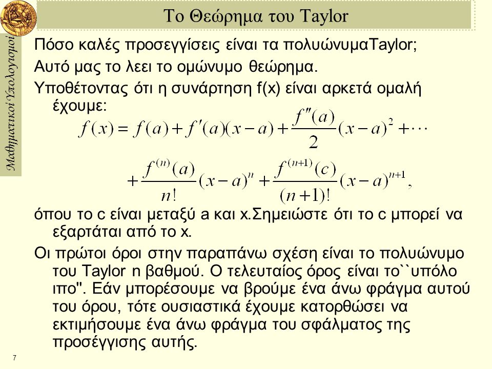 Το Θεώρημα του Taylor Πόσο καλές προσεγγίσεις είναι τα πολυώνυμαTaylor; Αυτό μας το λεει το ομώνυμο θεώρημα.