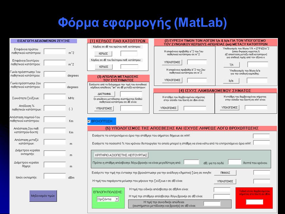 Φόρμα εφαρμογής (MatLab)