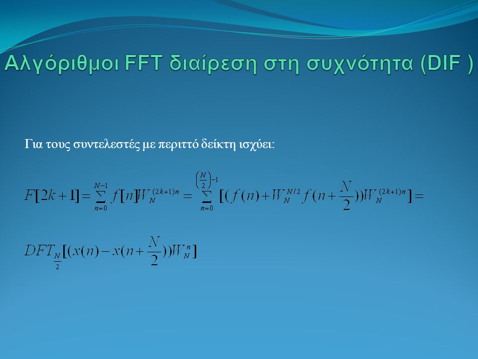 Αλγόριθμοι FFT διαίρεση στη συχνότητα (DIF )