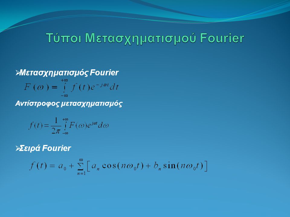 Τύποι Μετασχηματισμού Fourier