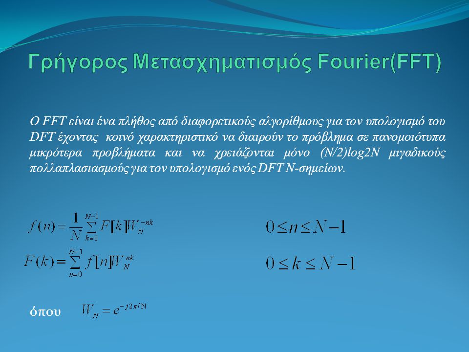 Γρήγορος Μετασχηματισμός Fourier(FFT)
