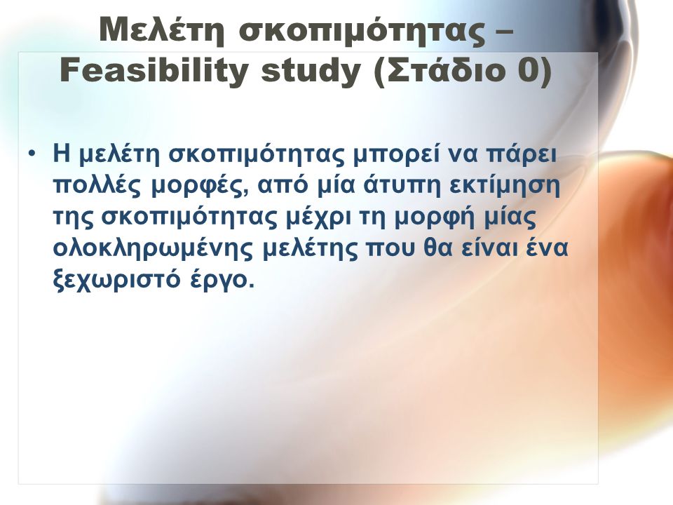 Μελέτη σκοπιμότητας – Feasibility study (Στάδιο 0)