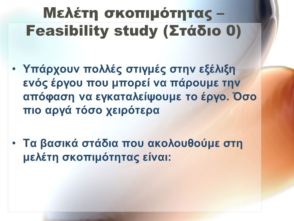 Μελέτη σκοπιμότητας – Feasibility study (Στάδιο 0)