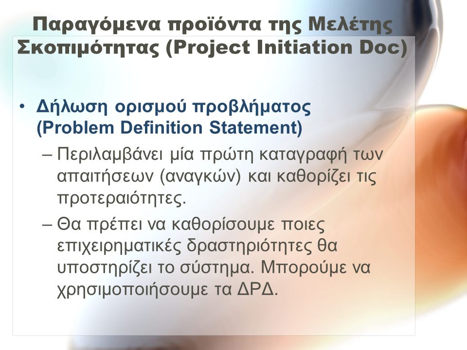 Παραγόμενα προϊόντα της Μελέτης Σκοπιμότητας (Project Initiation Doc)