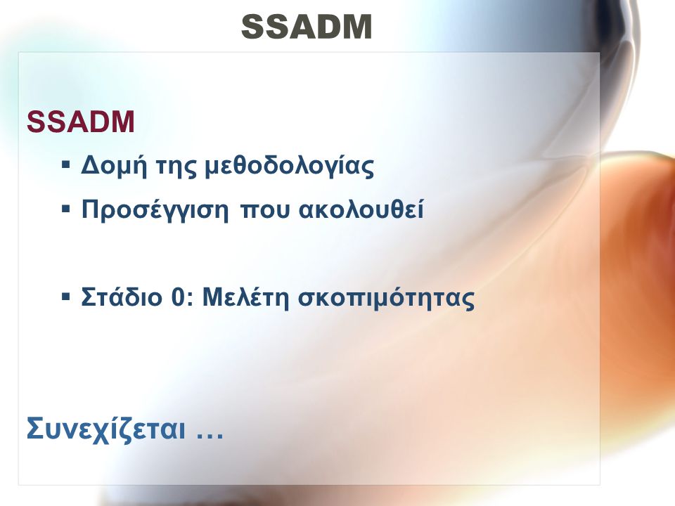 SSADM SSADM Συνεχίζεται … Δομή της μεθοδολογίας