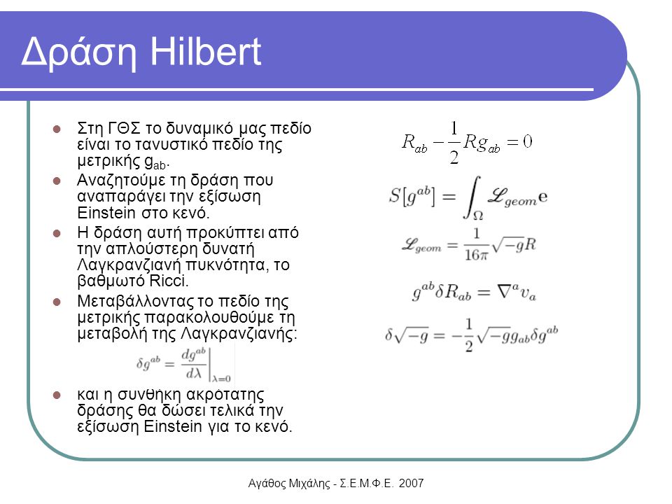 Δράση Hilbert Στη ΓΘΣ το δυναμικό μας πεδίο είναι το τανυστικό πεδίο της μετρικής gab.