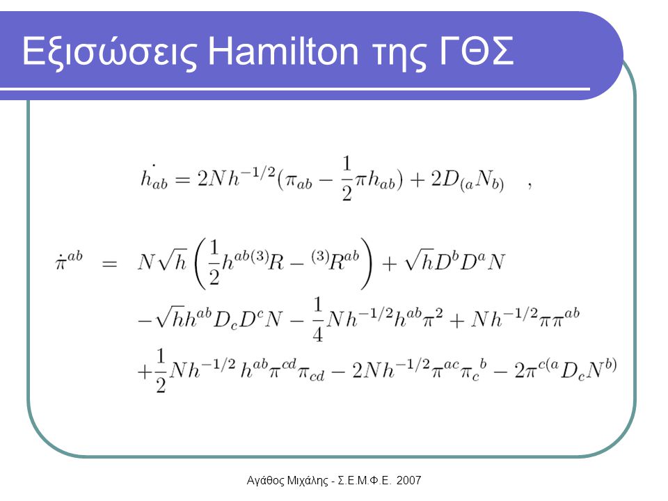 Εξισώσεις Hamilton της ΓΘΣ