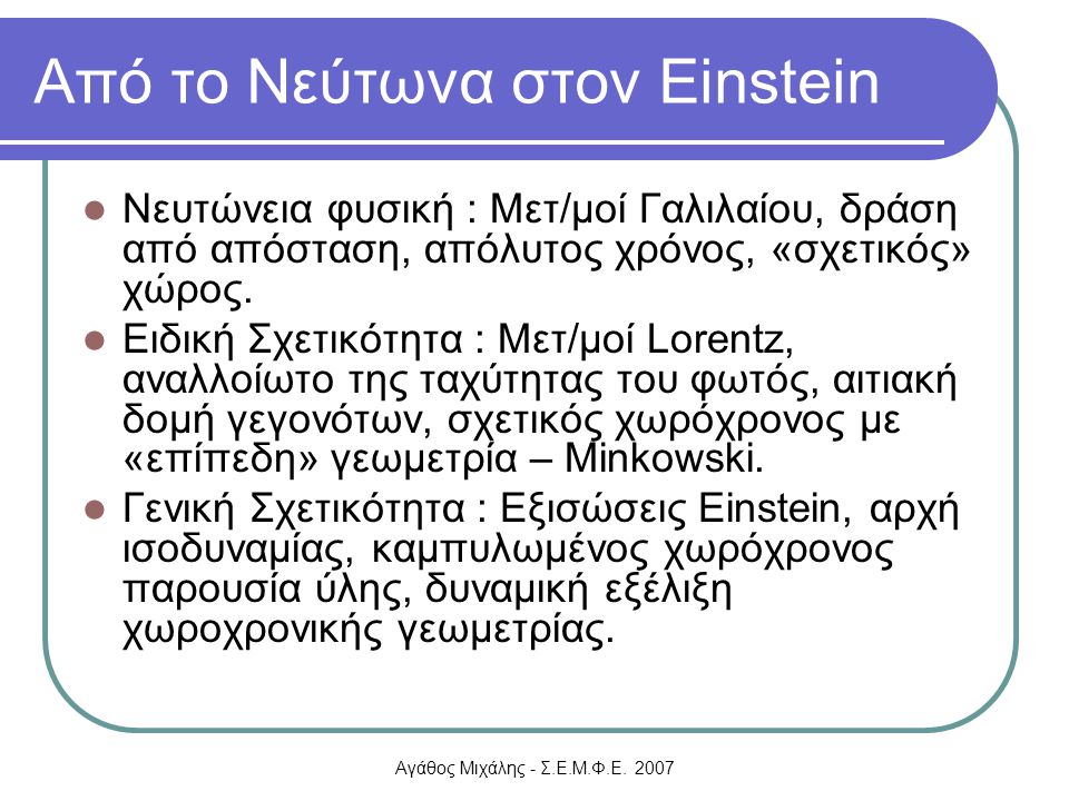 Από το Νεύτωνα στον Einstein