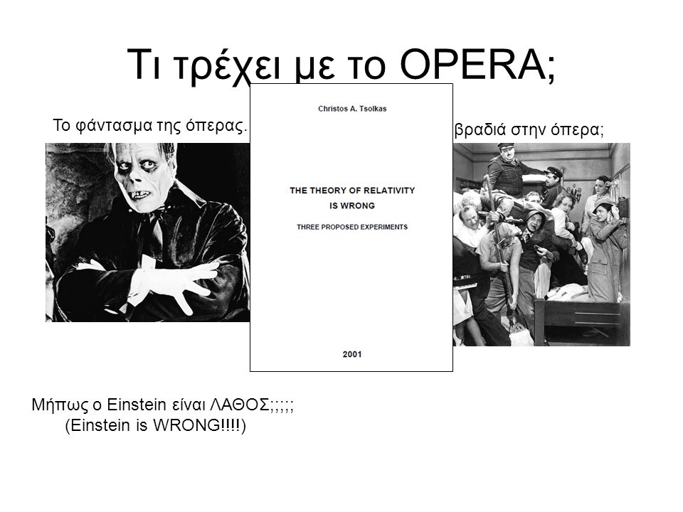 Τι τρέχει με το OPERA; ή Το φάντασμα της όπερας...