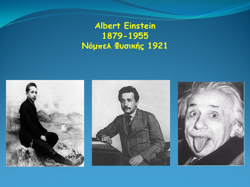 Albert Einstein Νόμπελ Φυσικής 1921
