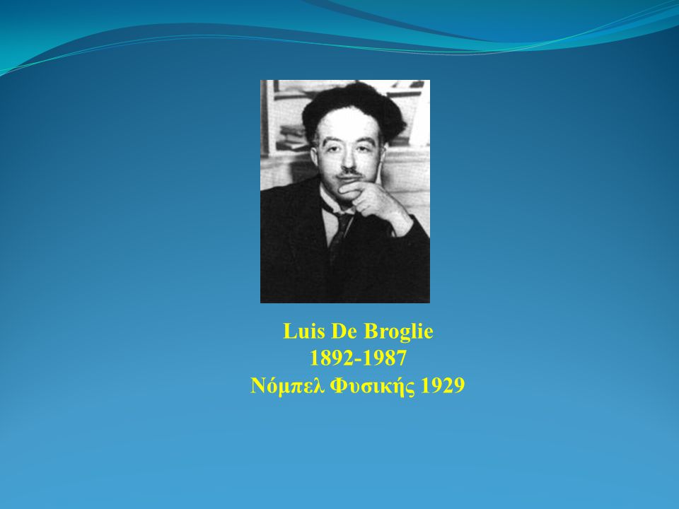Luis De Broglie Νόμπελ Φυσικής 1929