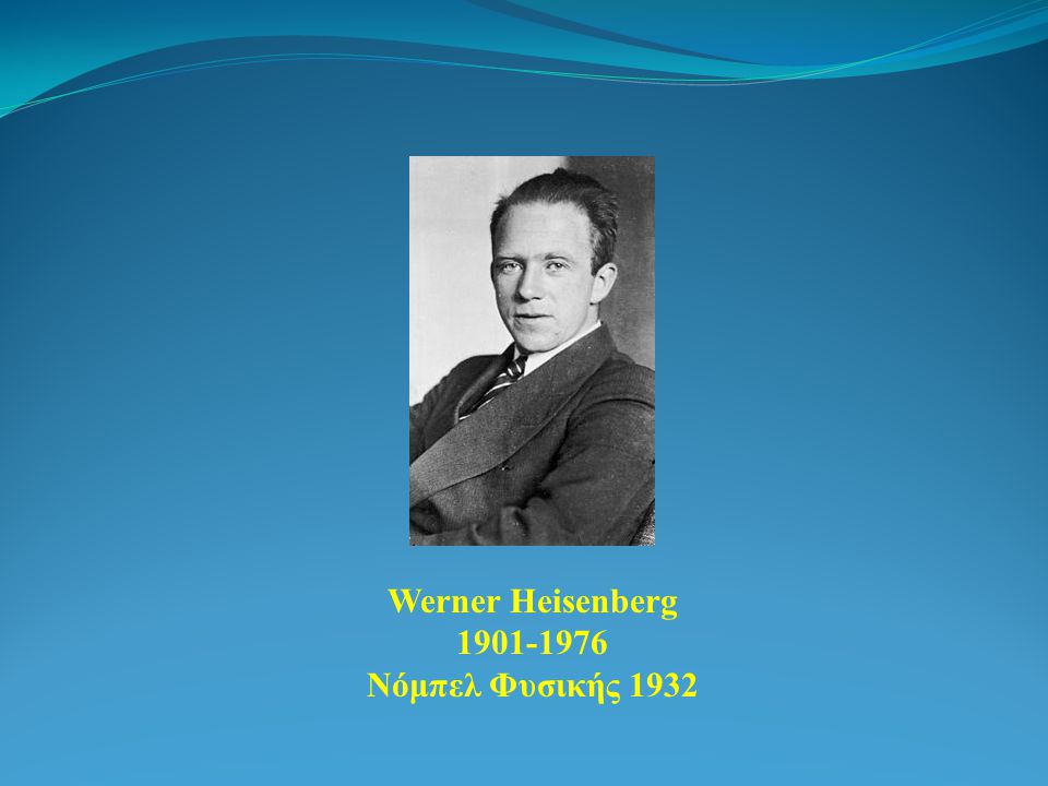 Werner Heisenberg Νόμπελ Φυσικής 1932