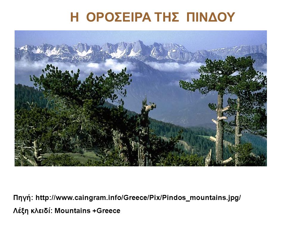 Η ΟΡΟΣΕΙΡΑ ΤΗΣ ΠΙΝΔΟΥ Πηγή:   Λέξη κλειδί: Mountains +Greece.