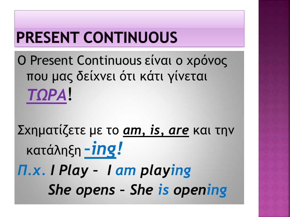PRESENT CONTINUOUS Π.χ. I Play – I am playing